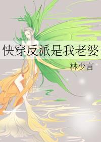 反派是我老婆的