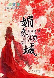 媚惑古装