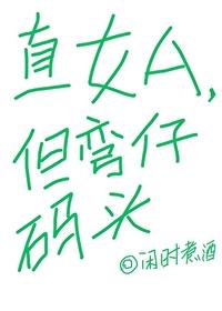 直女和弯女谈恋爱