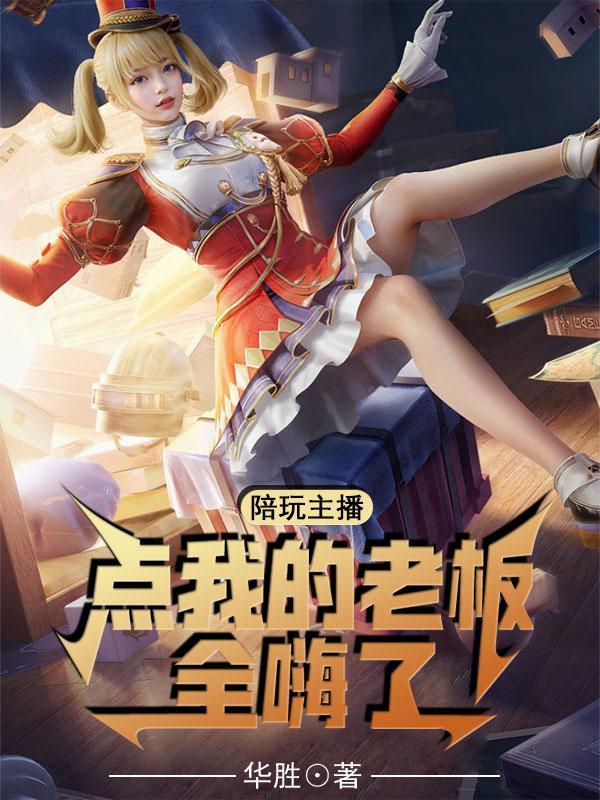 直播点陪玩的主播