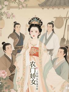 农门空间小福女