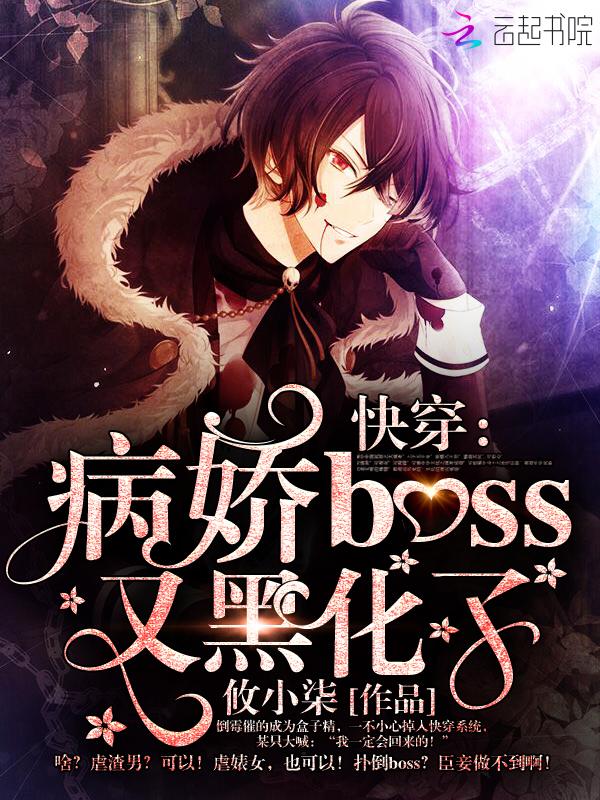 快穿病娇boss黑化日常
