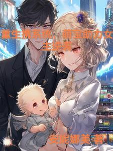 重生带系统的完结女主