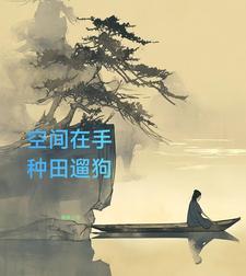 随身空间类