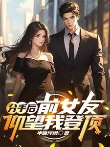 前女友偷偷看我说明什么