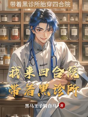 带着四合院穿越的女主角