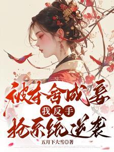 夺舍三年她杀回来了txt