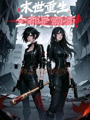 末世重生全家是大佬