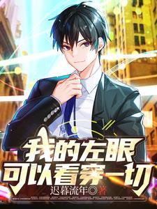 短剧我的左眼可以看穿一切