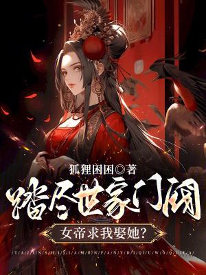 女帝求我娶她? 第501章