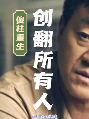 傻柱重生创翻所有人免费阅读最新章
