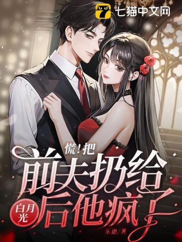 慌把前夫扔给白月光后他疯了乐恩