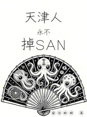 天津人永不掉san值 起点