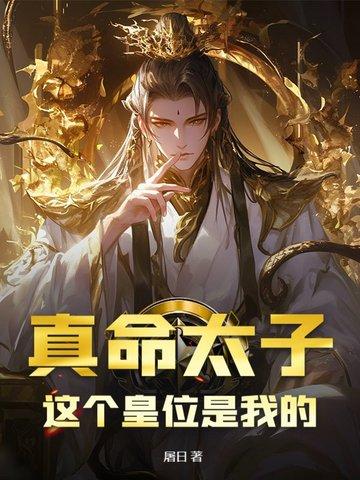 真命天子 百度百科
