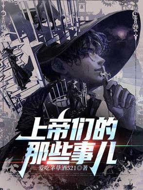 上帝的那些事百度百科