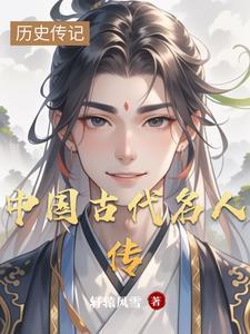 中国历史名人传