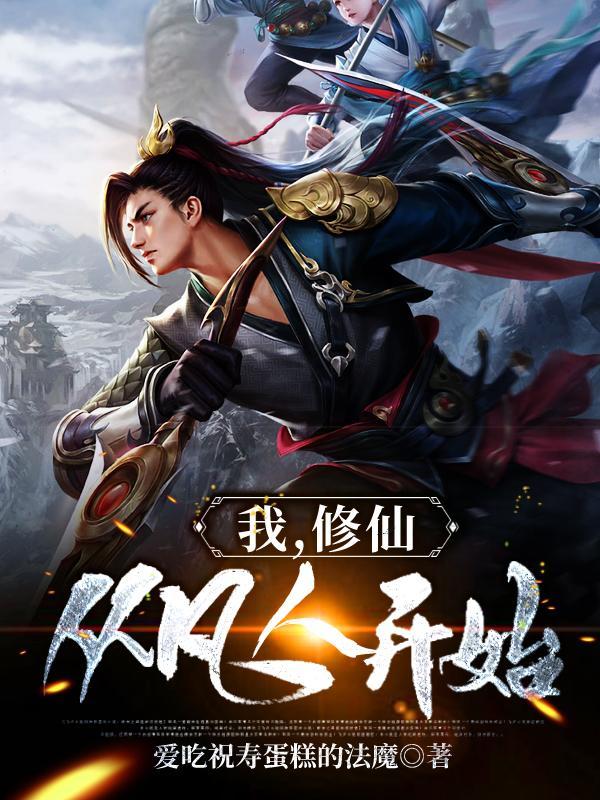 修仙从凡人修仙开始123