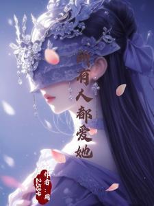 万人迷神明她总被世界偏爱百度