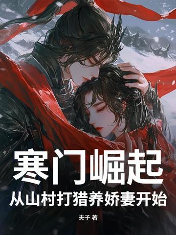 寒门崛起从山村打猎免费观看