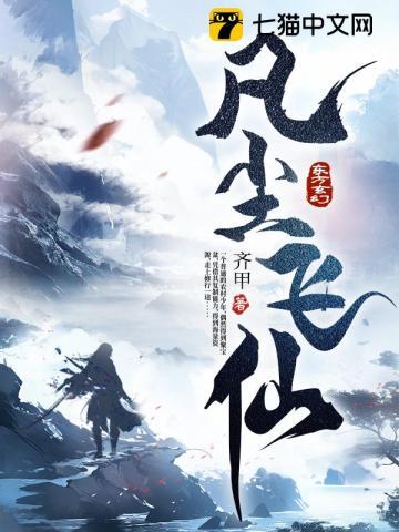 江平安一凡尘飞仙