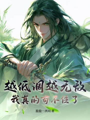 是不是越低调的人越有实力