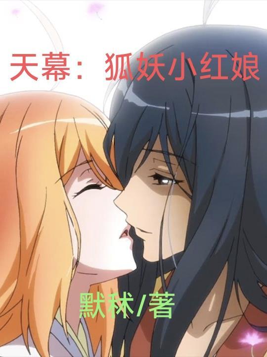 狐妖小红娘天城