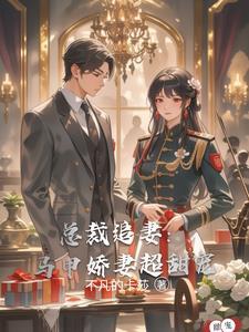 总裁夫人马甲千千万万