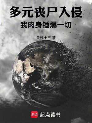 多元丧尸入侵我肉身锤爆一切