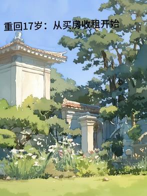 重回十七岁那年夏天格格党