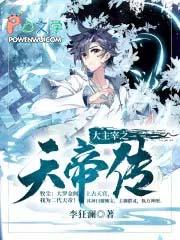 大主宰之天帝