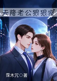 天降天价老公温宠t×t