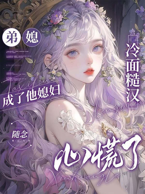 弟媳描述