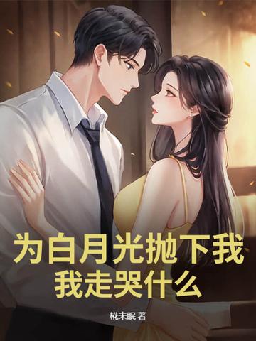 为了白月光的的垂爱