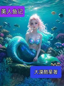 美人鱼!