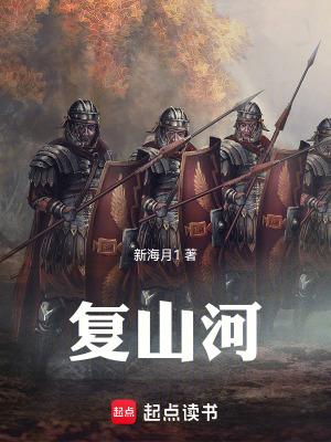 复山河 在线阅读