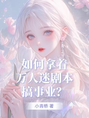 当万人迷拿错剧本进入逃生游