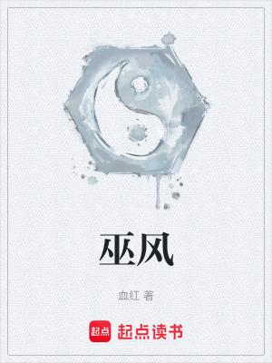 巫风武魂