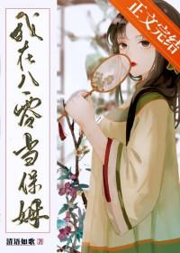 我在八零当保姆番外