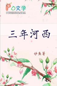 河东三年河西是什么意思