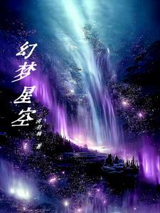 梦幻星空的意思