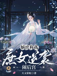 嫡女怼庶女的话