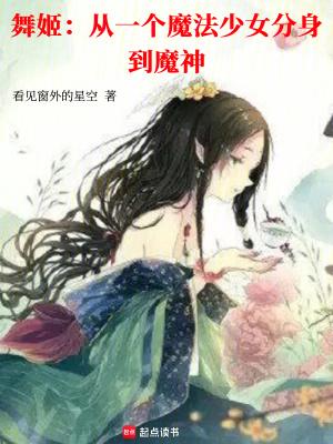 舞姬分析