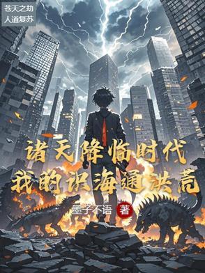 诸天降临现实笔趣阁