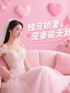 独宠娇妻(重生)免费