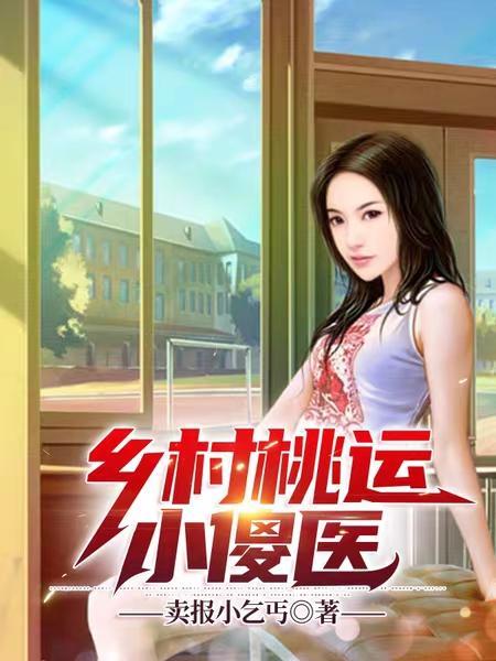 乡村桃运小医生全本