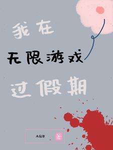 我在无限游戏中超凶作者曦曦是个小可爱