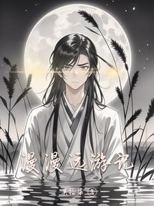 漫漫而游翻译