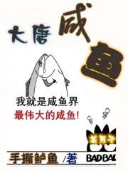 大唐咸鱼老六的心声被偷听了
