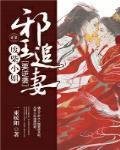 邪王追妻废柴逆天小姐免费无弹窗阅读