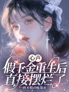 重生假千金变大佬